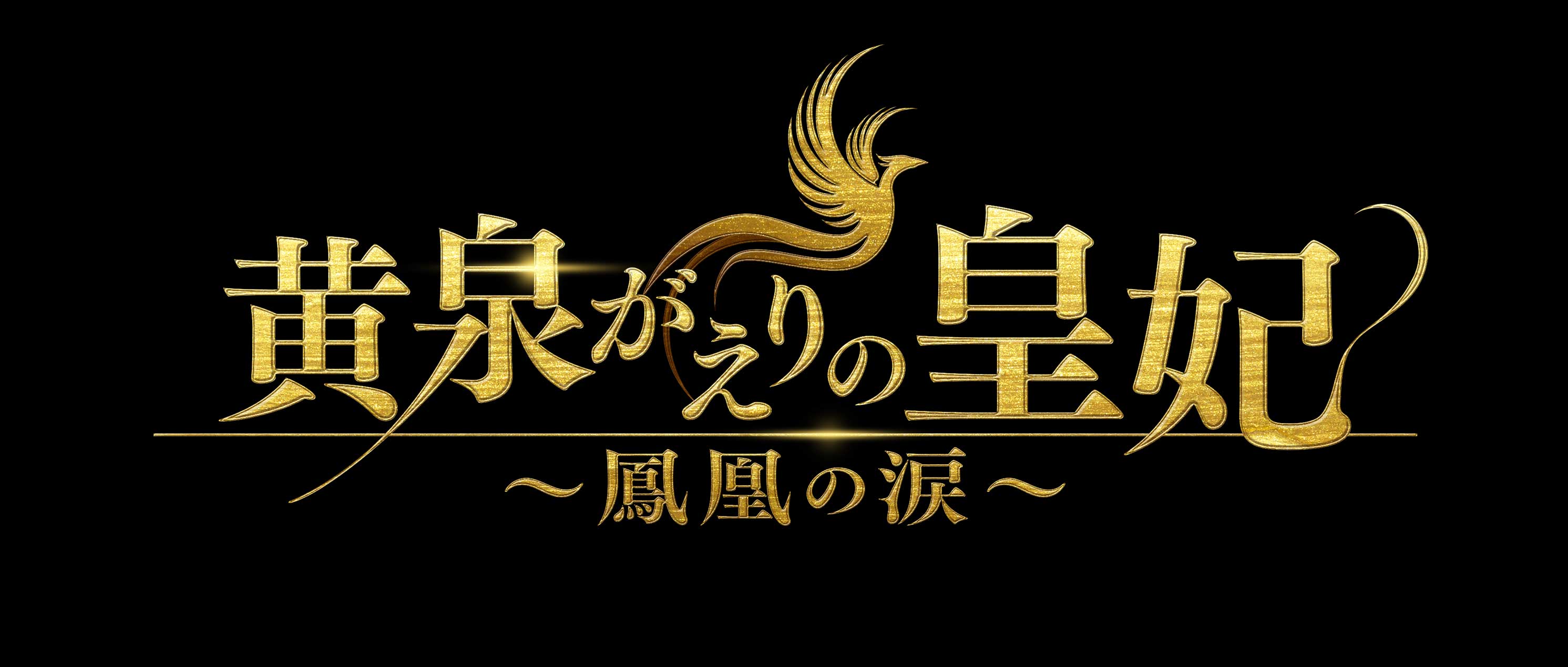 黄泉がえりの皇妃～鳳凰の涙～」DVD-BOXが8/3(水)発売決定！｜株式会社ハピネットのプレスリリース