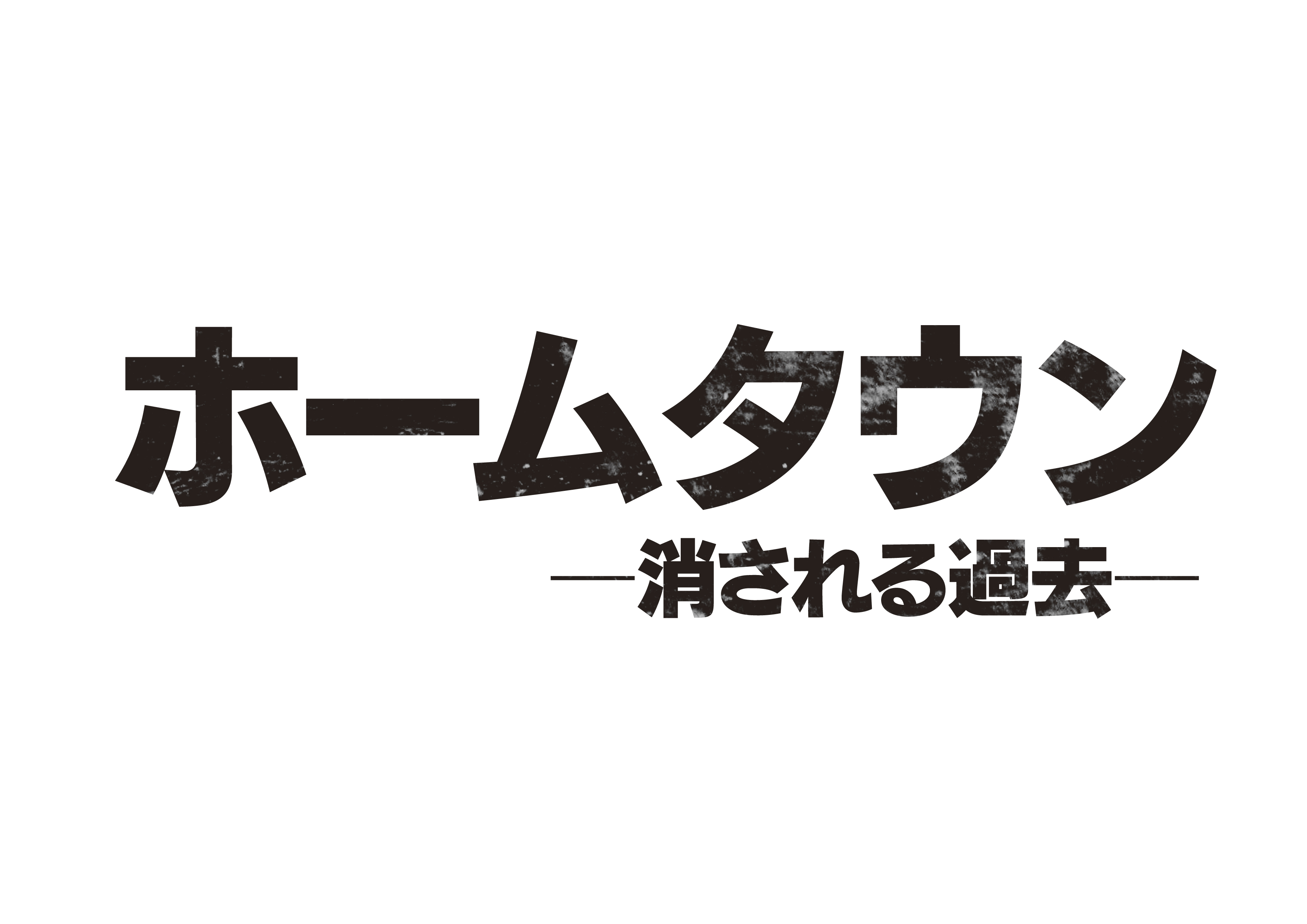 ホームタウンー消される過去ー」DVD-BOXが8/3(水)発売決定！｜株式会社 ...