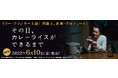 映画『その日、カレーライスができるまで』DVD発売を記念して、タワーレコード渋谷店にてイベント実施決定!