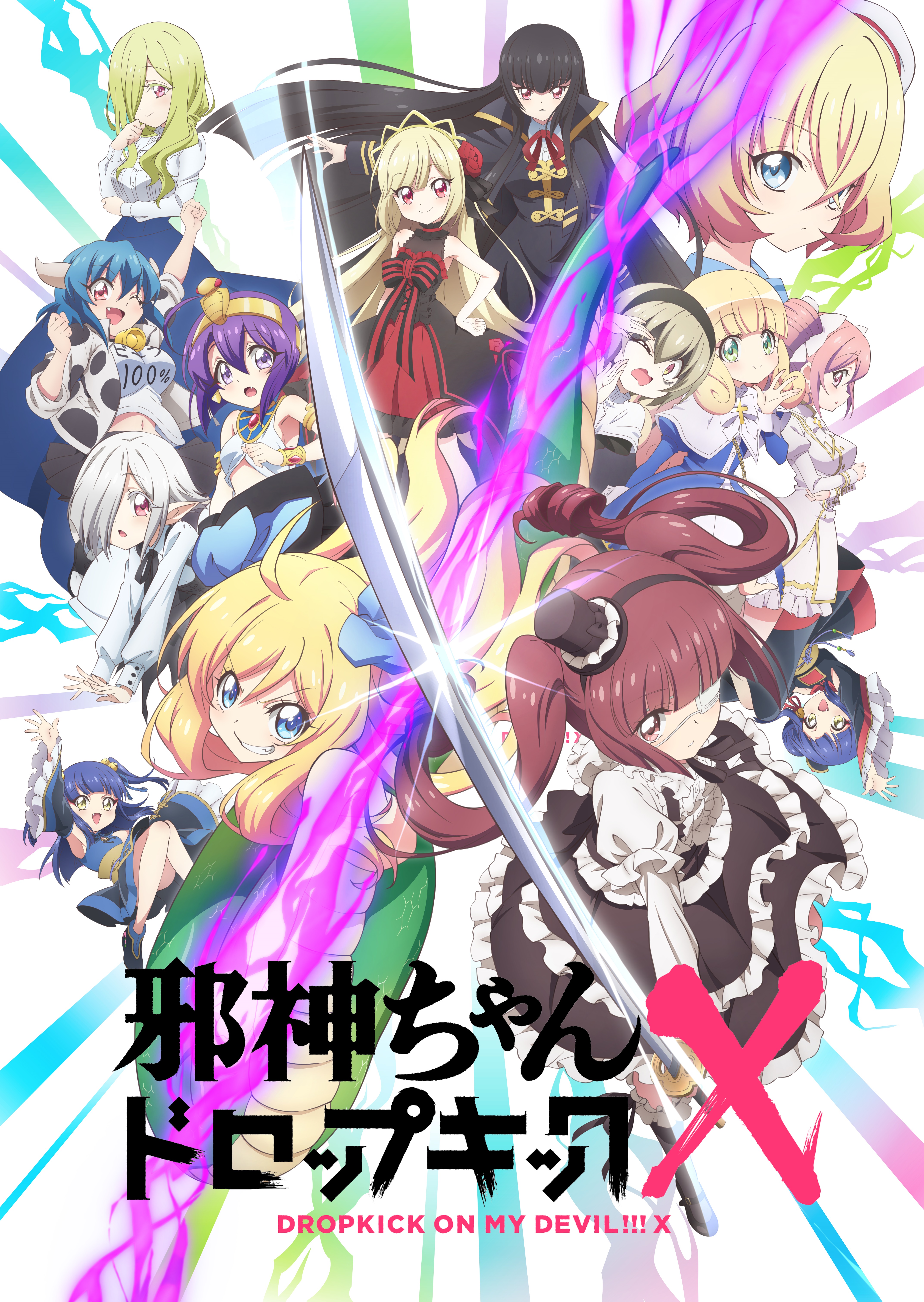 TVアニメ『邪神ちゃんドロップキックX』Blu-rayが10/21より発売決定 