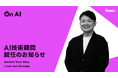 BRANU、AI技術顧問として西脇 靖紘氏が就任