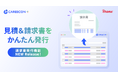 CAREECON Plus 経営管理に「見積書・請求書発行機能」が登場