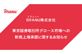 BRANU株式会社 東京証券取引所グロース市場への新規上場承認に関するお知らせ