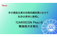 中小建設企業の労務問題改善にむけて社労士業界と連携し「CAREECON Plus」の販路拡大を強化
