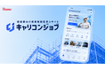 BRANU、建設業向け成果報酬型求人サイト「キャリコンジョブ」を正式ローンチ