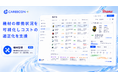 「CAREECON Plus」施工管理機能に「機材管理」が登場