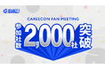 「CAREECON FAN MEETING」の累計参加社数2,000社を突破