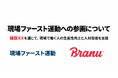 現場ファースト運動（Frontline First Initiative）への参画について