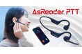 株式会社アスタリスク、Bluetooth接続の“耳を塞がない”ヘッドセット「AsReader PTT」を発表