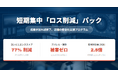 「おかげで万引きがなくなり、解約を」―― 顧客の声を製品化。『短期集中「ロス削減」パック』提供開始
