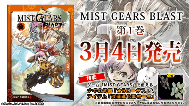 漫画 Mist Gears Blast 単行本第1巻が発売 アプリゲーム Mist Gears でも漫画の主人公 ナギ 装備のピックアップガチャを開催 株式会社エイリムのプレスリリース
