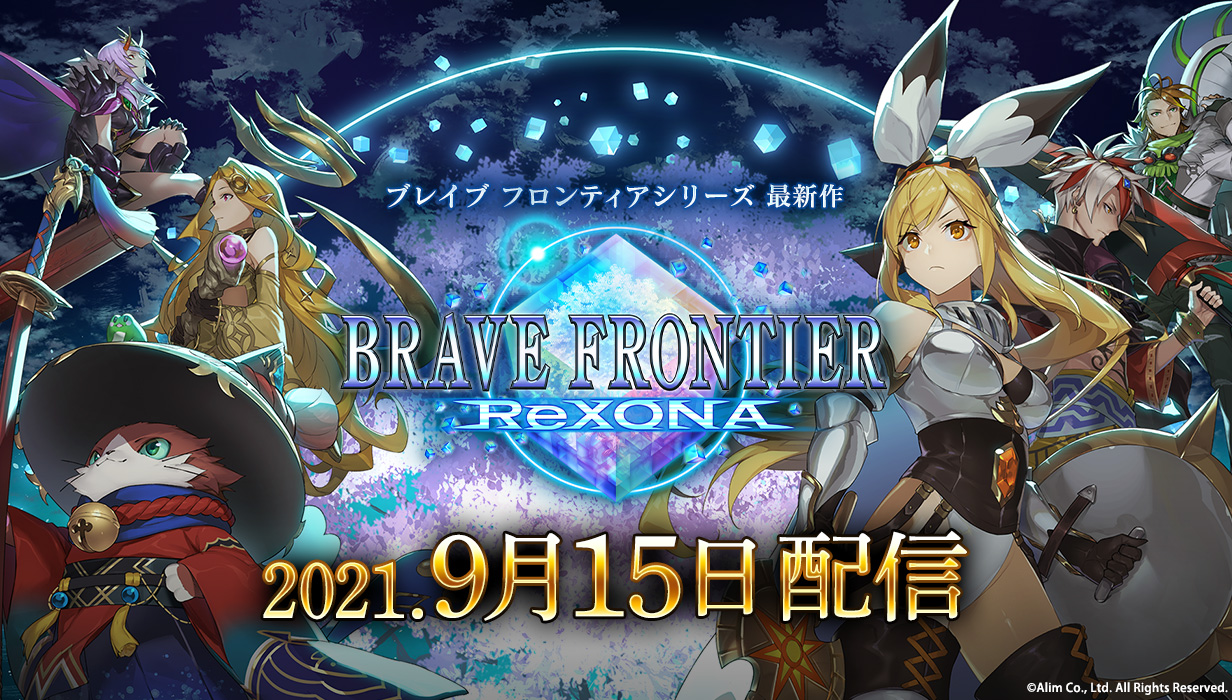 シリーズ最新作 ブレイブ フロンティア レゾナ 21年9月15日に配信決定 株式会社エイリムのプレスリリース