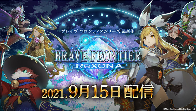 シリーズ最新作「ブレイブ フロンティア レゾナ」2021年9月15日に配信