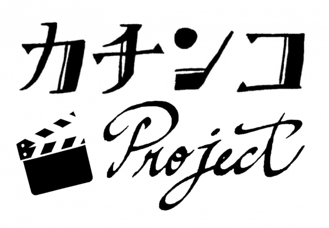 「カチンコProject」ロゴ（「カチンコProject」提供）