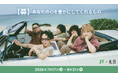 JT、「#この広い広い世界で」投稿キャンペーンを7月17日（金）より開始 ～皆さまの投稿と、「礼賛」の書下ろし楽曲でJTコラボレーションミュージックビデオを制作～