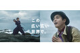 柳楽優弥さん扮する探検家が、“現代のサムライ”香純恭さんと出会う。 JT 企業広告シリーズ第3弾「キャプテン・モットの冒険 サムライ篇」10月1日(木)より放映開始