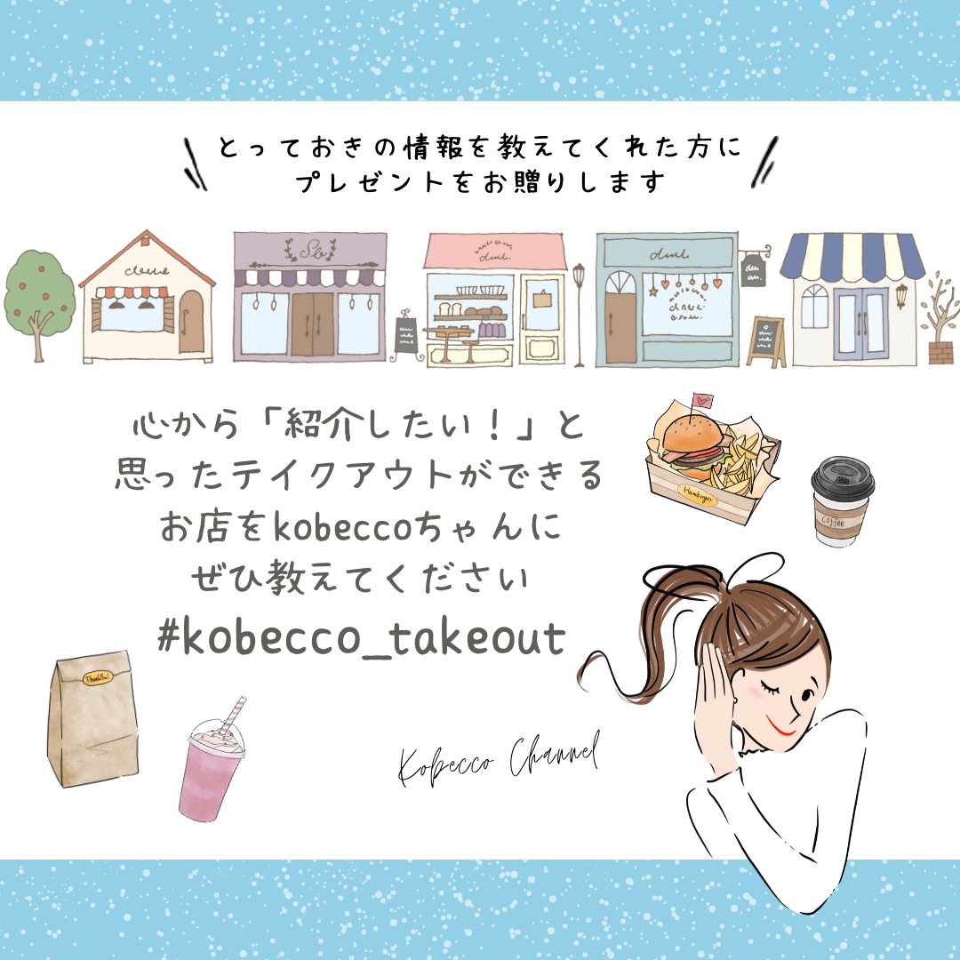 Kobeccoが神戸のテイクアウト情報を厳選してお届け コロナ禍に負けないために始動した あなたの心からのおすすめを教えて プロジェクト 株式会社merchuのプレスリリース Kobeccoが神戸のテイクアウト情報を厳選してお届け コロナ禍に負けないために始動した あなたの心からのおすすめを教えて プロジェクト 株式会社merchuのプレスリリース