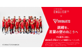 【"超Mr.ジェッツ" 西村文男選手 現役ラストシーズンに挑む英語学習プロジェクトが始動】プロバスケ選手が引退前に挑む「言葉の壁」。その挑戦を"一緒に体験"できる特別プログラム