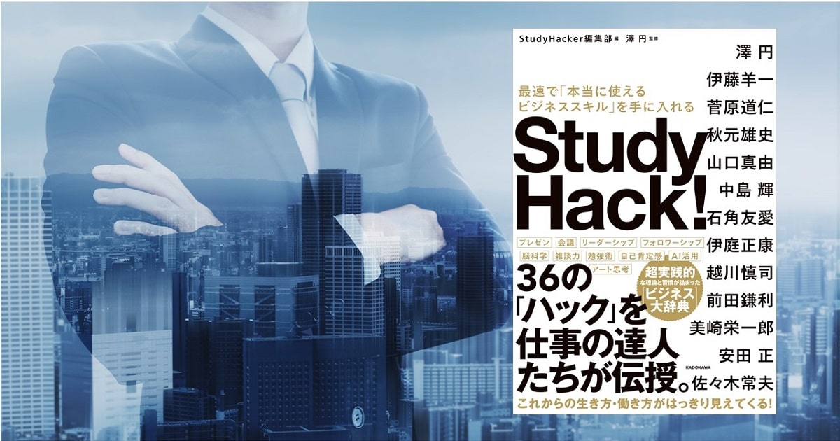 Study　Hack!最速で「本当に使えるビジネススキル」を手に入れる　その他