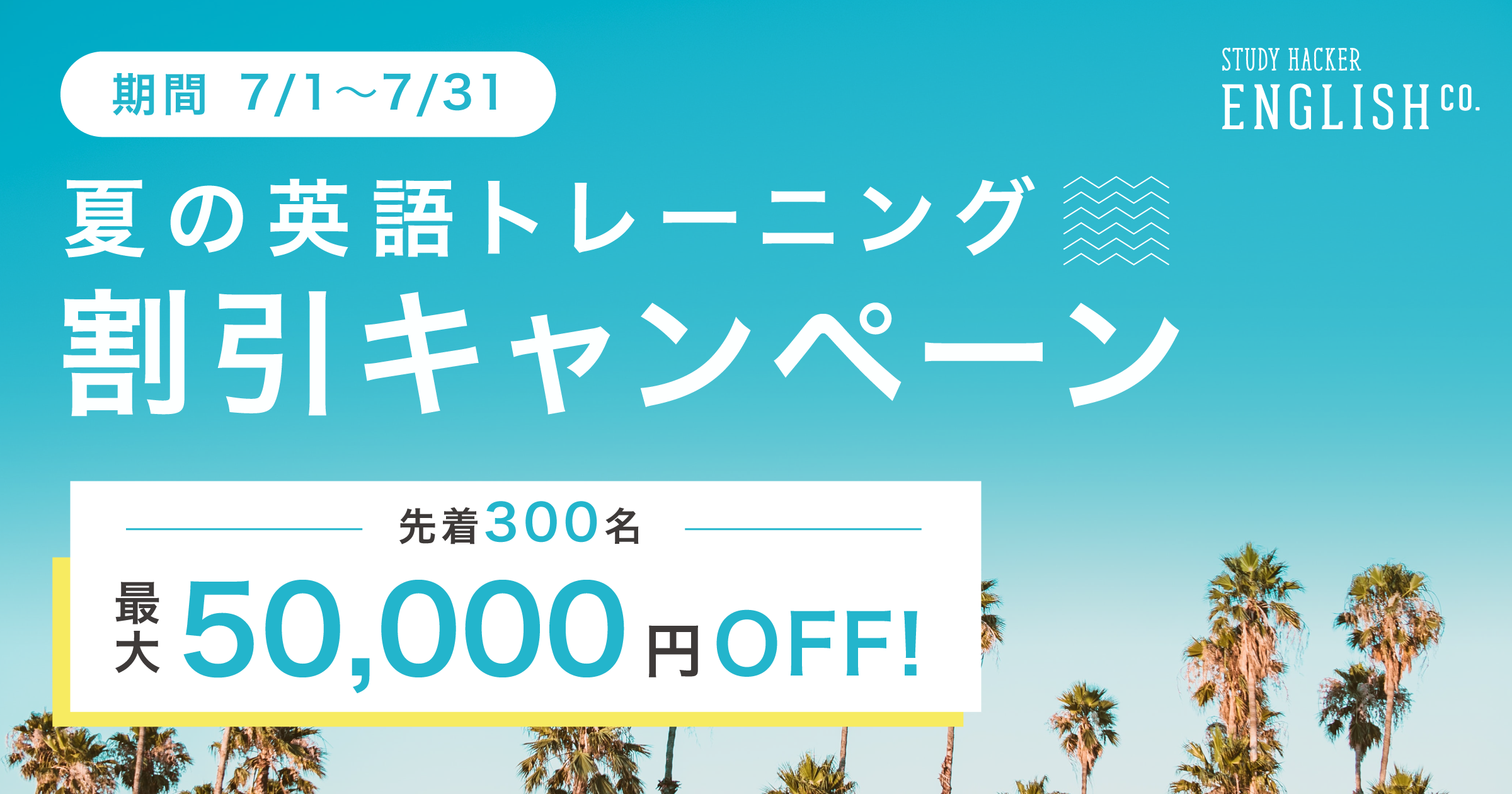 最大5万円off 英語ジムenglish Company 夏の英語トレーニング 割引キャペーン を7月1日 よりスタート 株式会社スタディーハッカーのプレスリリース