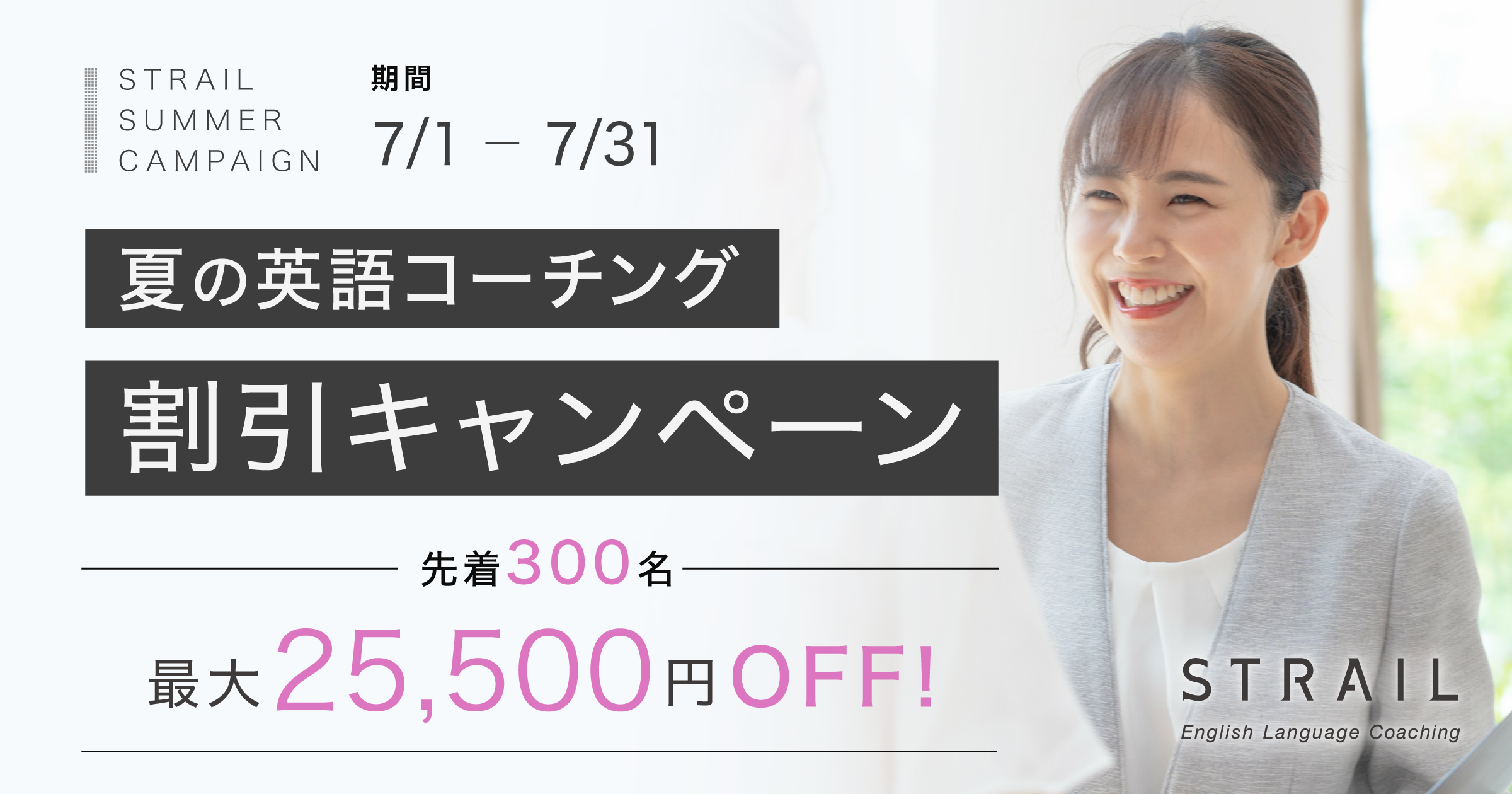 最大25 500円off Strail ストレイル 夏の英語コーチング 割引キャンペーン を7月1日よりスタート 株式会社スタディーハッカーのプレスリリース