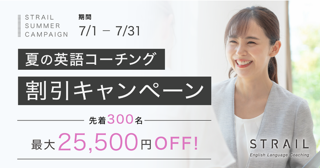 最大25 500円off Strail ストレイル 夏の英語コーチング 割引キャペーン を7月1日 よりスタート 株式会社スタディーハッカーのプレスリリース