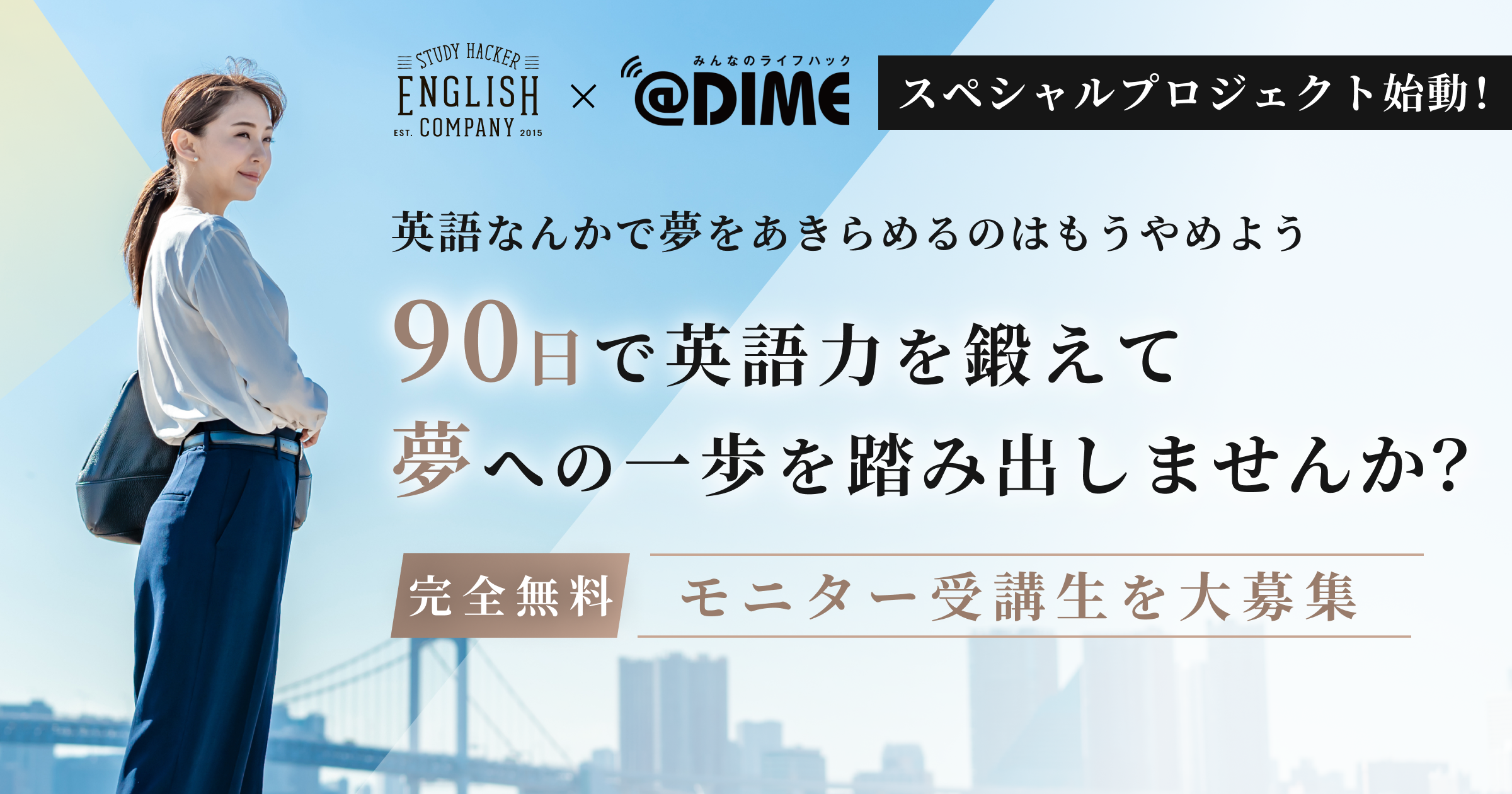 モニター募集 英語ジム English Company がライフハックメディア Dime とタッグを組んで 英語で夢を叶えたい を 応援する90日間コーチング 短期集中 英語力向上プロジェクト 始動 株式会社スタディーハッカーのプレスリリース