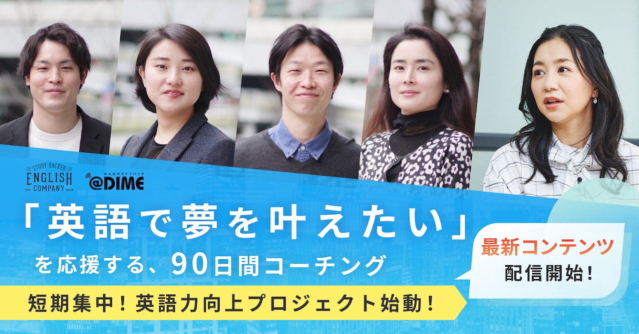 関根麻里さんも応援 English Companyとdimeによる 英語で夢を叶えたい を応援する90日間コーチング 短期集中 英語 力向上プロジェクト 第3回記事を公開 株式会社スタディーハッカーのプレスリリース