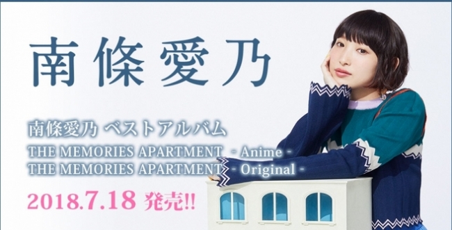 南條愛乃ベストアルバムthe Memories Apartment Anime The Memories Apartment Original 18 07 18発売 Impactlink 株式会社のプレスリリース