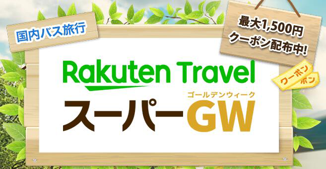 19のgw旅行に向けて最新のクーポン情報をまとめ Impactlink 株式会社のプレスリリース