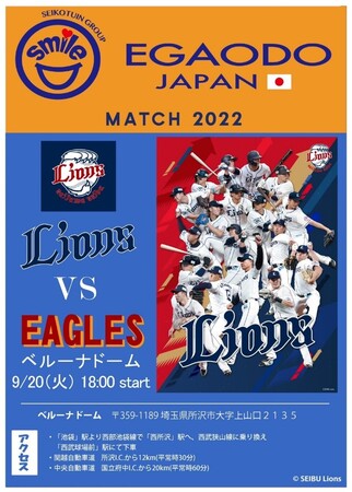 プロ野球チーム 埼玉西武ライオンズ 笑顔道整 院グループ Egaodo Match 22 開催 時事ドットコム