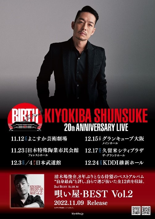 笑顔道整骨院グループ、全国ツアー「KIYOKIBA SHUNSUKE 20TH