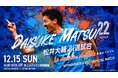 笑顔道鍼灸接骨院グループ、松井大輔引退試合「-Le dernier dribble(最後のドリブル)-~STARSEEDS SPECIAL MATCH~」への協賛を実施