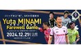 笑顔道鍼灸接骨院グループ、南雄太引退試合「Yuta MINAMI Farewell Game」への協賛を実施