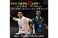 笑顔道鍼灸接骨院グループ、「土井レミイ杏利とリュック・アバロによるハンドボールトレーニングキャンプ In 長野」にてメディカルトレーナーとしてサポートを実施
