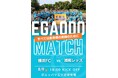 J.LEAGUE 横浜FC笑顔道鍼灸接骨院グループ「EGAODO MATCH 2025」開催