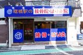 笑顔道鍼灸接骨院グループ 新規開院のお知らせ「曙橋駅の接骨院・はり灸院」オープン
