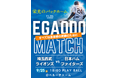 プロ野球チーム「埼玉西武ライオンズ」笑顔道鍼灸接骨院グループ「EGAODO MATCH 2025」開催