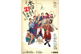 笑顔道鍼灸接骨院グループ、舞台「また本日も休診～山医者のうた～」にて出演者へのコンディショニングサポートを実施