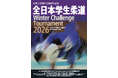 笑顔道鍼灸接骨院グループ、天理大学創立100周年記念 「全日本学生柔道 Winter Challenge Tournament 2026」にて大会救護を実施