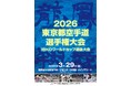 笑顔道鍼灸接骨院グループ、「IBKO公認 2026東京都空手道選手権大会」にて大会協賛、および大会救護を実施