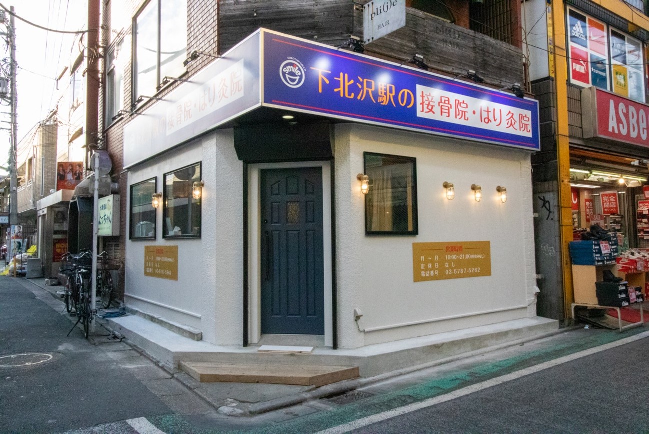 笑顔道グループ新規開院のお知らせ 下北沢駅の接骨院 はり灸院 オープン 株式会社爽健グローバルのプレスリリース