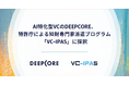 AI特化型VCのDEEPCORE、特許庁による知財専門家派遣プログラム「VC-IPAS」に採択
