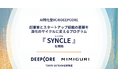 AI特化型VCのDEEPCORE、TOKYO SUTEAM採択の「起業家とスタートアップ組織の葛藤を進化のサイクルに変えるプログラム『SYNCLE（シンクル）』」を開始