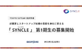 【TOKYO SUTEAM採択】AI特化型VCのDEEPCORE、スタートアップの「人・組織の壁」を突破する2か月間の実践プログラム「SYNCLE」第1期生募集開始