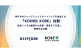 神戸市のディープテックスタートアップを創出する「KERNEL KOBE」始動。技術シーズの発掘から創業・成長まで支援し、事業化を加速。