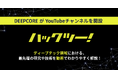 研究室に眠る最先端技術を“わかる！面白い！”に。DEEPCORE、ディープテックの可能性を解剖するYouTubeチャンネル「ハックツー！」を開設