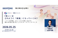 令三社・山田裕嗣氏が語る「ソース原理」×スタートアップ。SYNCLE特別イベントを5月25日に開催