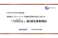 【TOKYO SUTEAM採択】DEEPCORE、スタートアップの「人・組織の壁」を突破する2カ月間のピアラーニング・プログラム「SYNCLE」第2期生募集開始