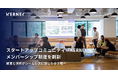 経営と技術がシームレスに混じり合う場へ。スタートアップコミュニティ「KERNEL」がメンバーシップ制度を刷新